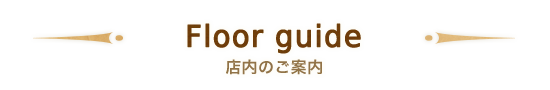 店内のご案内