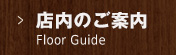 店内のご案内はこちら