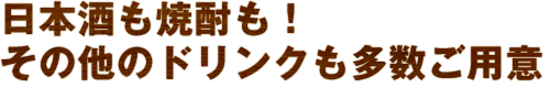 日本酒も焼酎