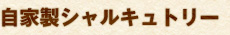 自家製シャルキュトリー