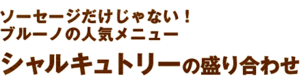 ソーセージだけじゃない ブルーのの人気メニュー　シャルキュトリーの盛り合わせ 900円（1〜2名様分）