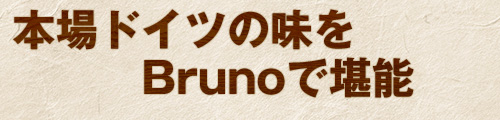 本場ドイツの味をBrunoで堪能