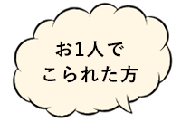 お一人