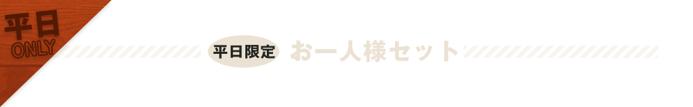 お一人様セット
