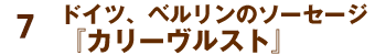 ドイツ、ベルリンのソーセージ『カリーヴルスト』