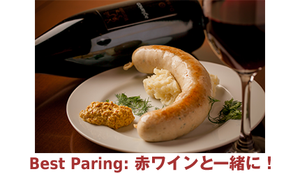 Best Paring:赤ワインとの一緒に！