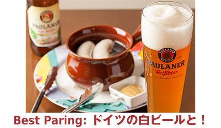 Best Paring:赤ワインとの一緒に！